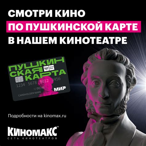 Оплата билета в Киномакс через Пушкинскую карту